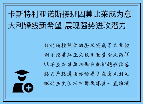 卡斯特利亚诺斯接班因莫比莱成为意大利锋线新希望 展现强势进攻潜力 卡斯特利亚诺斯接班因莫比莱成为意大利锋线新希望 展现强势进攻潜力