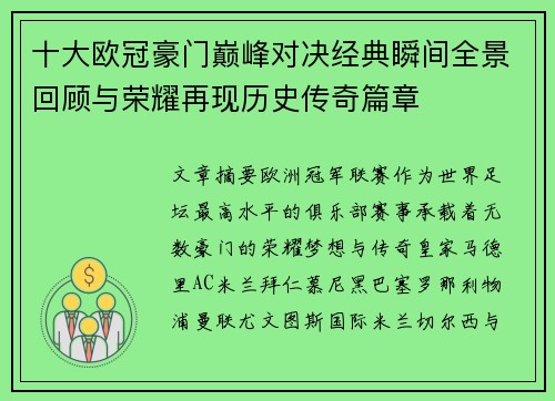 十大欧冠豪门巅峰对决经典瞬间全景回顾与荣耀再现历史传奇篇章 十大欧冠豪门巅峰对决经典瞬间全景回顾与荣耀再现历史传奇篇章