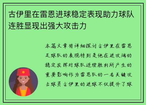 古伊里在雷恩进球稳定表现助力球队连胜显现出强大攻击力 古伊里在雷恩进球稳定表现助力球队连胜显现出强大攻击力