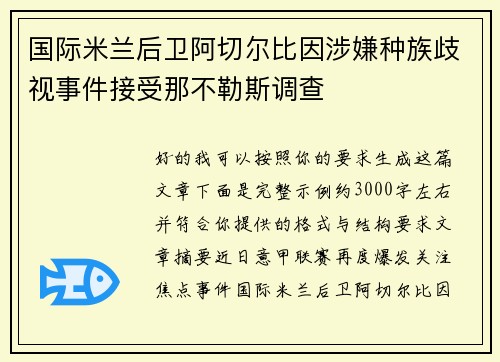 国际米兰后卫阿切尔比因涉嫌种族歧视事件接受那不勒斯调查 国际米兰后卫阿切尔比因涉嫌种族歧视事件接受那不勒斯调查