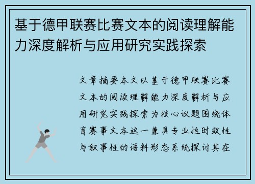 基于德甲联赛比赛文本的阅读理解能力深度解析与应用研究实践探索 基于德甲联赛比赛文本的阅读理解能力深度解析与应用研究实践探索