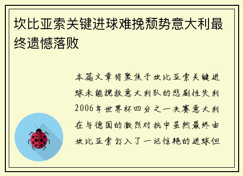坎比亚索关键进球难挽颓势意大利最终遗憾落败 坎比亚索关键进球难挽颓势意大利最终遗憾落败