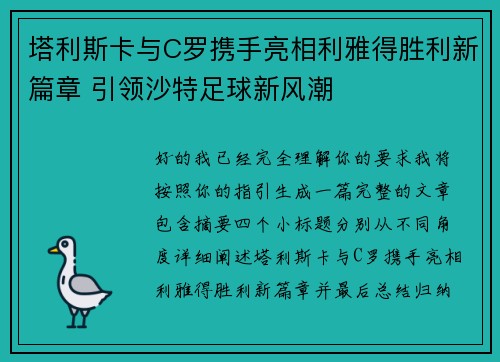 塔利斯卡与C罗携手亮相利雅得胜利新篇章 引领沙特足球新风潮 塔利斯卡与C罗携手亮相利雅得胜利新篇章 引领沙特足球新风潮