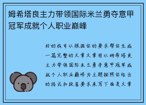 姆希塔良主力带领国际米兰勇夺意甲冠军成就个人职业巅峰 姆希塔良主力带领国际米兰勇夺意甲冠军成就个人职业巅峰