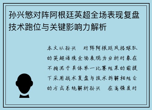 孙兴慜对阵阿根廷英超全场表现复盘技术跑位与关键影响力解析 孙兴慜对阵阿根廷英超全场表现复盘技术跑位与关键影响力解析