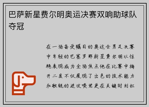 巴萨新星费尔明奥运决赛双响助球队夺冠 巴萨新星费尔明奥运决赛双响助球队夺冠