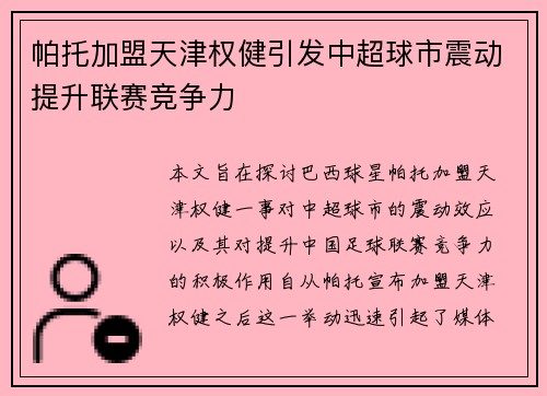 帕托加盟天津权健引发中超球市震动提升联赛竞争力 帕托加盟天津权健引发中超球市震动提升联赛竞争力