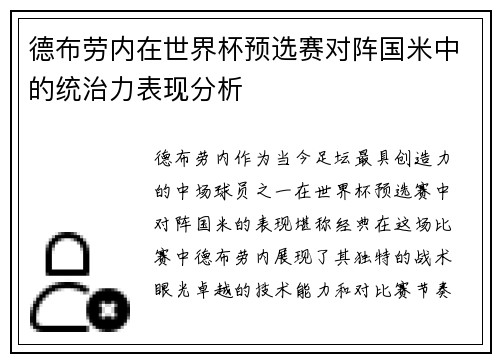 德布劳内在世界杯预选赛对阵国米中的统治力表现分析 德布劳内在世界杯预选赛对阵国米中的统治力表现分析