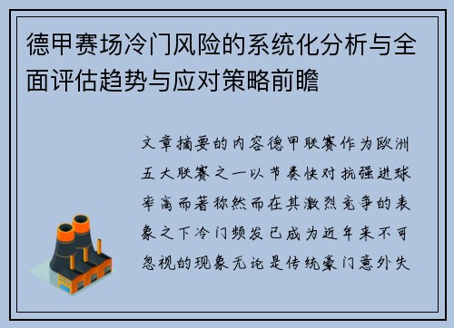 德甲赛场冷门风险的系统化分析与全面评估趋势与应对策略前瞻 德甲赛场冷门风险的系统化分析与全面评估趋势与应对策略前瞻