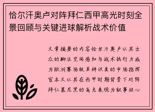 恰尔汗奥卢对阵拜仁西甲高光时刻全景回顾与关键进球解析战术价值