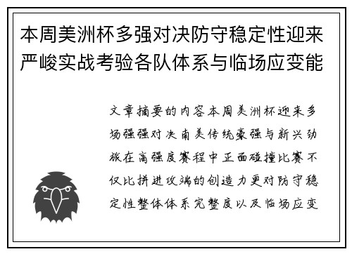 本周美洲杯多强对决防守稳定性迎来严峻实战考验各队体系与临场应变能力 本周美洲杯多强对决防守稳定性迎来严峻实战考验各队体系与临场应变能力