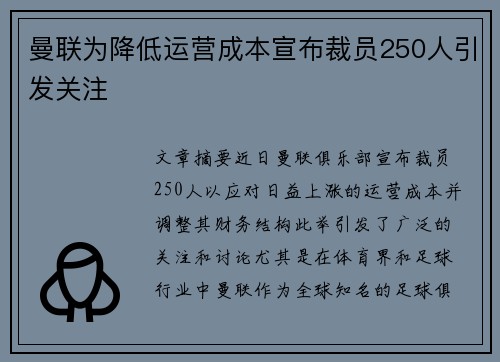 曼联为降低运营成本宣布裁员250人引发关注 曼联为降低运营成本宣布裁员250人引发关注