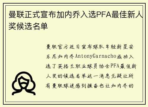 曼联正式宣布加内乔入选PFA最佳新人奖候选名单