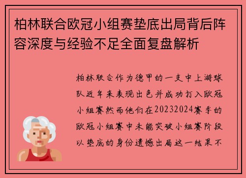 柏林联合欧冠小组赛垫底出局背后阵容深度与经验不足全面复盘解析