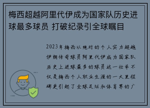 梅西超越阿里代伊成为国家队历史进球最多球员 打破纪录引全球瞩目 梅西超越阿里代伊成为国家队历史进球最多球员 打破纪录引全球瞩目