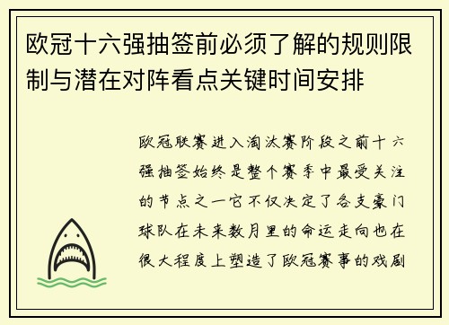 欧冠十六强抽签前必须了解的规则限制与潜在对阵看点关键时间安排