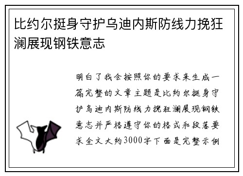 比约尔挺身守护乌迪内斯防线力挽狂澜展现钢铁意志 比约尔挺身守护乌迪内斯防线力挽狂澜展现钢铁意志