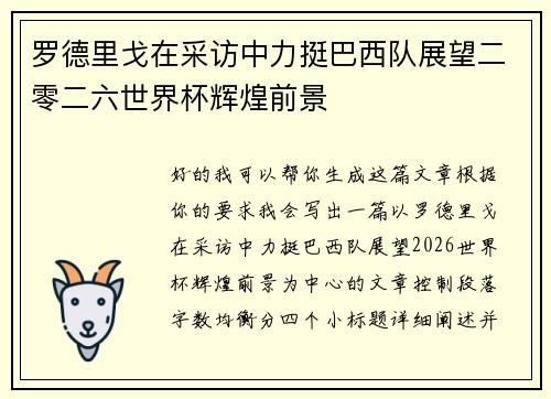 罗德里戈在采访中力挺巴西队展望二零二六世界杯辉煌前景